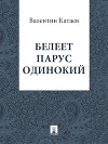 Белеет парус одинокий. Хуторок в степи