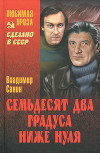 Сборник "Семьдесят два градуса ниже нуля"
