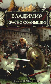 Святослав Великий и Владимир Красно Солнышко. Языческие боги против Крещения