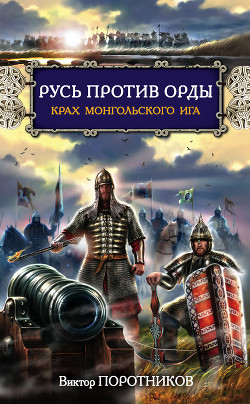 Дмитрий Донской. Пересвет. Русь против Орды