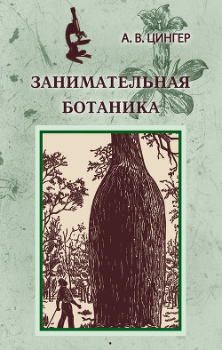 Занимательная ботаника (изд. 1951)