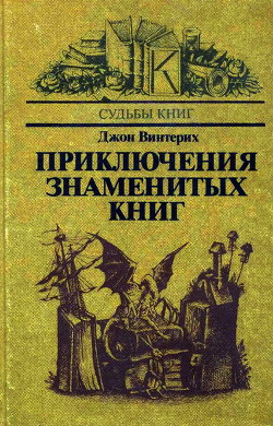 Приключения знаменитых книг