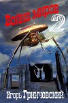 Война миров-2 (СИ)