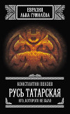 Русь Татарская. Иго, которого не было