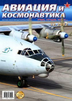 Авиация и космонавтика 2012 12