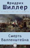 Смерть Валленштейна