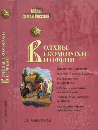 Волхвы, скоморохи и офени