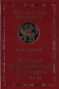 История византийской литературы (850-1000 гг.)