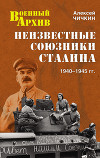 Неизвестные союзники Сталина, 1940-1945 гг.