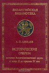 Исторические очерки состояния Византийско-восточной церкви от конца XI до середины XV века
