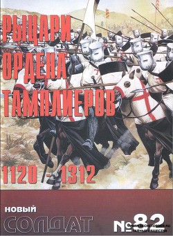 Альманах "Новый солдат". Рыцари ордена тамплиеров. 1120-1312