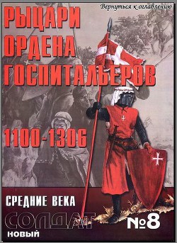 Альманах "Новый солдат". Рыцари ордена госпитальеров. 1100 - 1306