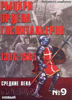 Альманах "Новый солдат". Рыцари ордена госпитальеров. 1306-1565