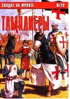 Альманах "Солдат на фронте". Тамплиеры