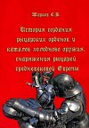 История создания рыцарских орденов, каталог холодного оружия, снаряжения рыцарей средневековой Европы