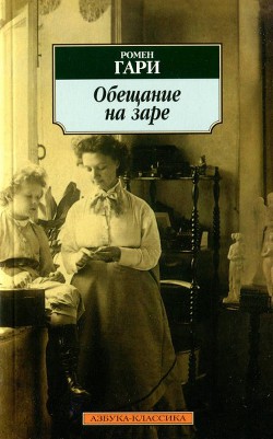 Обещание на заре (Обещание на рассвете) (др. перевод)