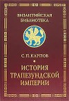 История Трапезундской империи
