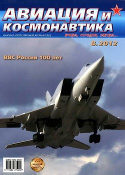 Авиация и космонавтика 2012 08