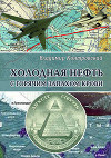 Холодная нефть с горячим запахом крови
