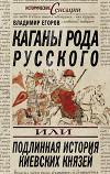 Каганы рода русского, или Подлинная история киевских князей