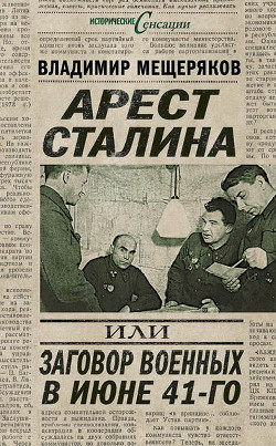 Арест Сталина, или заговор военных в июне 1941 г.