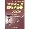 Организация времени. От личной эффективности к развитию фирмы