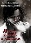 Между жизнью и смертью (СИ)