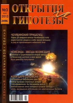 "Открытия и гипотезы" №3, 2013