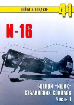 И-16 боевой «ишак» сталинских соколов. Часть 1