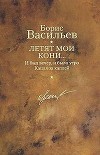 И был вечер, и было утро. Капля за каплей. Летят мои кони