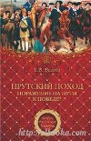 Прутский поход. Поражение на пути к победе?