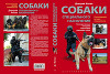 Собаки специального назначения. Рассекреченные методики подготовки охранных собак.