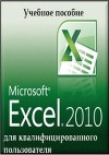 Microsoft Excel 2010 для квалифицированного пользователя
