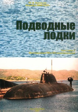 Корабли ВМФ СССР. Том 1. Подводные лодки. Часть 2. Многоцелевые подводные лодки. Подводные лодки специального назначения