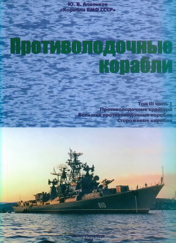 Корабли ВМФ СССР. Том 3. Противолодочные корабли. Часть 1. Противолодочные крейсера, большие противолодочные и сторожевые корабли