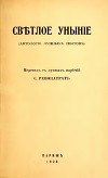 Светлое уныние (Антология лунных поэтов)