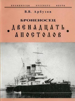 Броненосец «Двенадцать Апостолов»