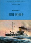 Броненосец "Петр Великий"