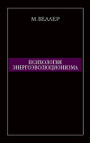 Психология энергоэволюционизма