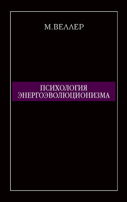 Психология энергоэволюционизма