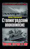 Сталинградский апокалипсис. Танковая бригада в аду