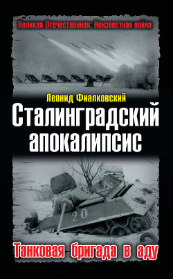 Сталинградский апокалипсис. Танковая бригада в аду