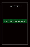 Энергоэволюционизм