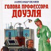Голова профессора Доуэля. РАДИОСПЕКТАКЛЬ