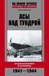 Асы над тундрой. Воздушная война в Заполярье. 1941–1944