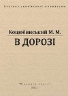 В дорозі