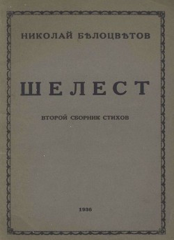 Шелест. Вторая книга стихов