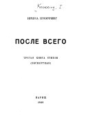 После всего. третья книга стихов (посмертная)