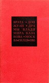Избранные сочинения. 2. Врата. Дон Жуан