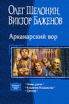 Арканарский вор (Трилогия)